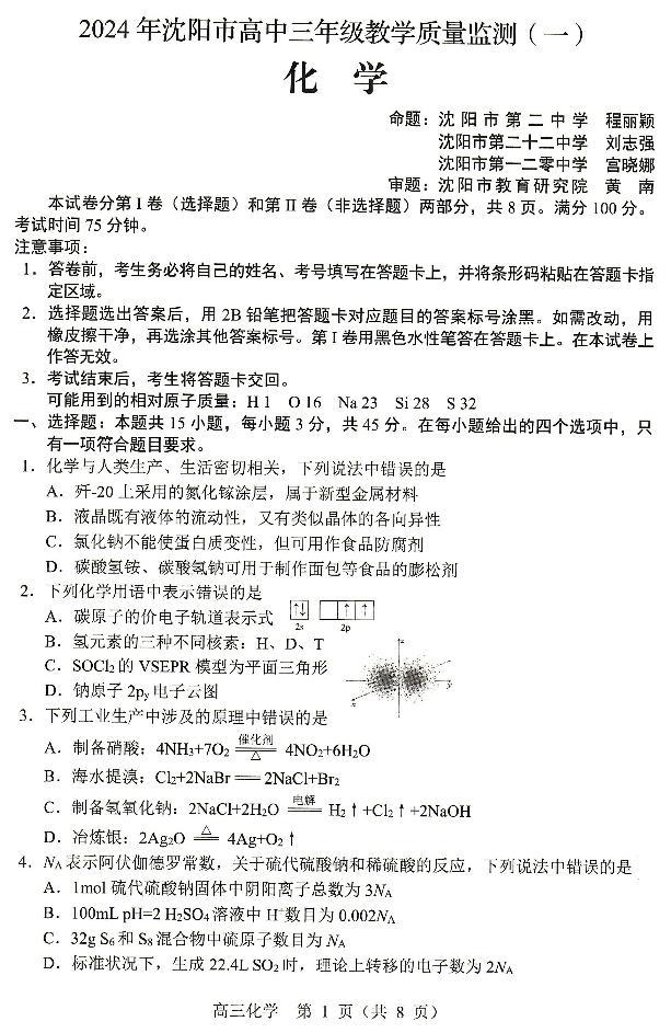辽宁省沈阳市部分高中2023-2024学年高三上学期教学质量监测（一）化学试题+01