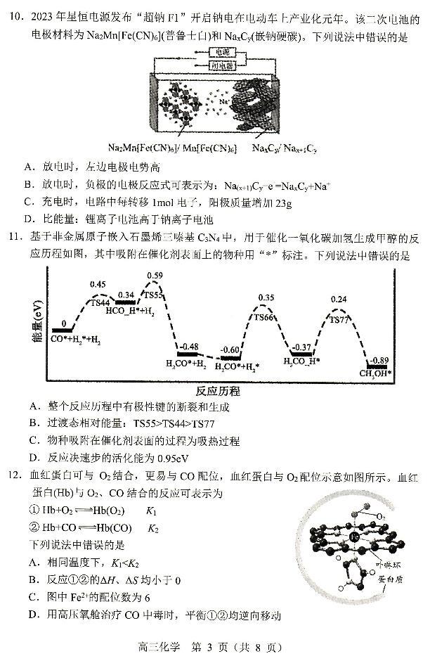 辽宁省沈阳市部分高中2023-2024学年高三上学期教学质量监测（一）化学试题+03
