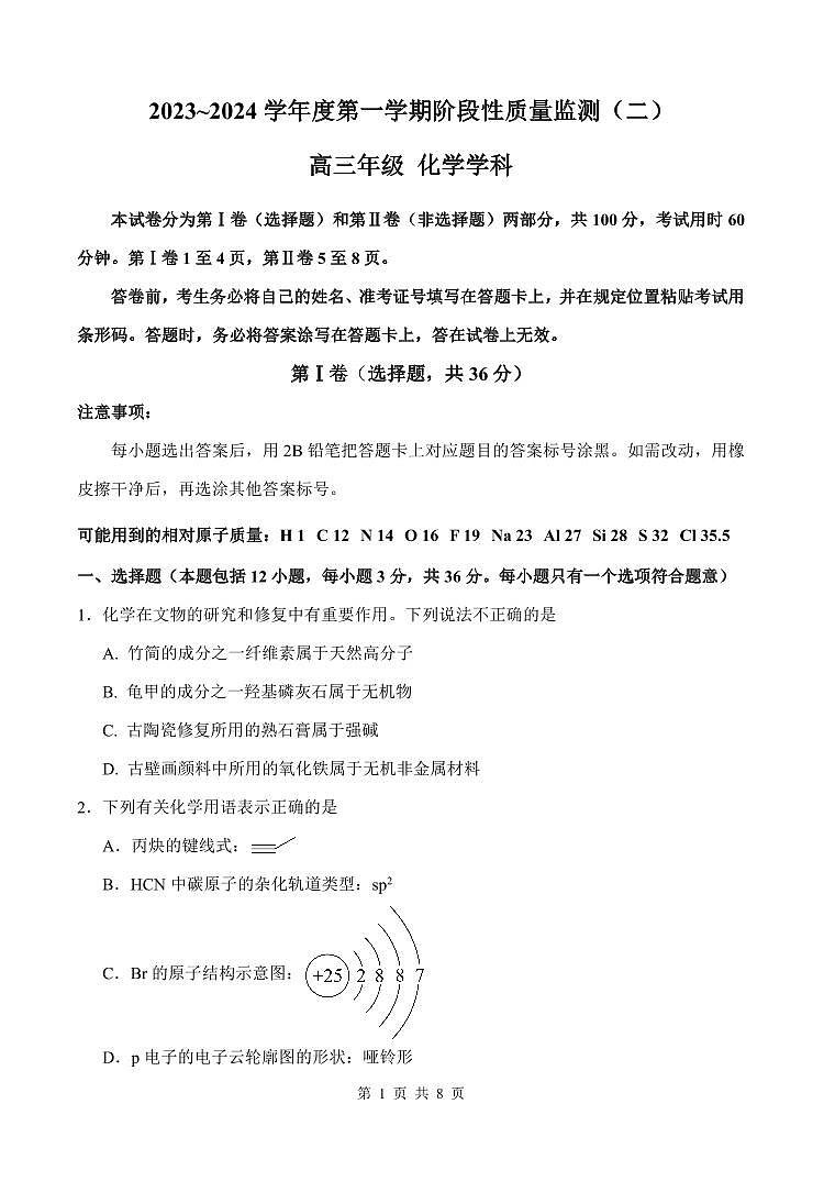 天津市南开区2023-2024学年高三上学期质量检测(二)化学试题01