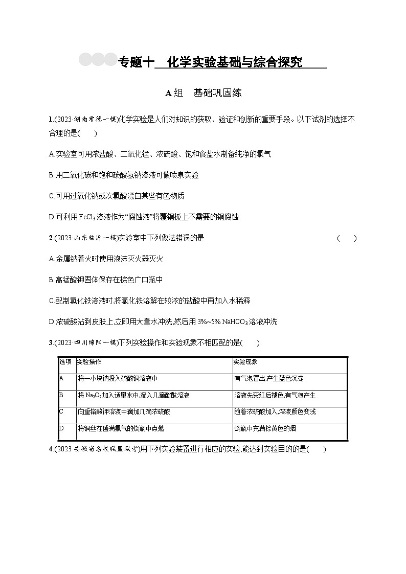 高考化学二轮复习专题10化学实验基础与综合探究含答案第1页