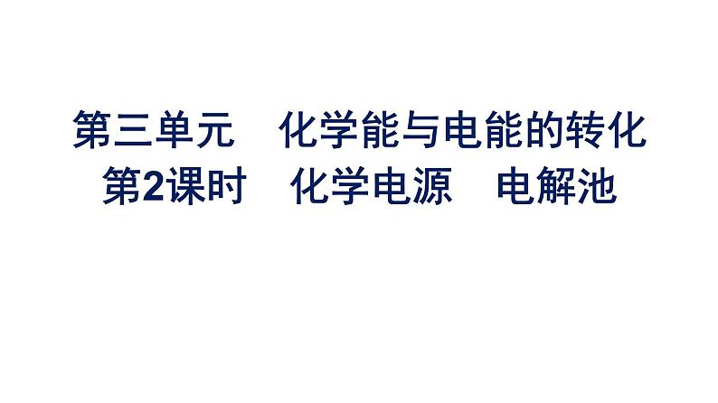 苏教版高中化学必修第二册专题6化学反应与能量变化第3单元第2课时化学电源电解池课件第1页