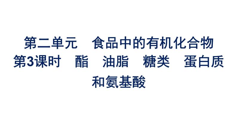 苏教版高中化学必修第二册专题8有机化合物的获得与应用第2单元第3课时酯油脂糖类蛋白质和氨基酸课件01