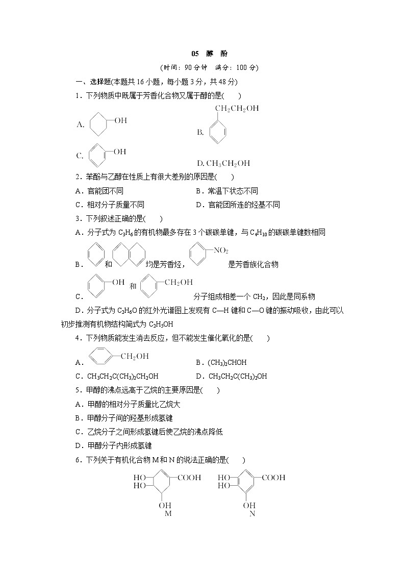 2022年高三化学寒假同步测试卷:05醇 酚 Word版含答案第1页