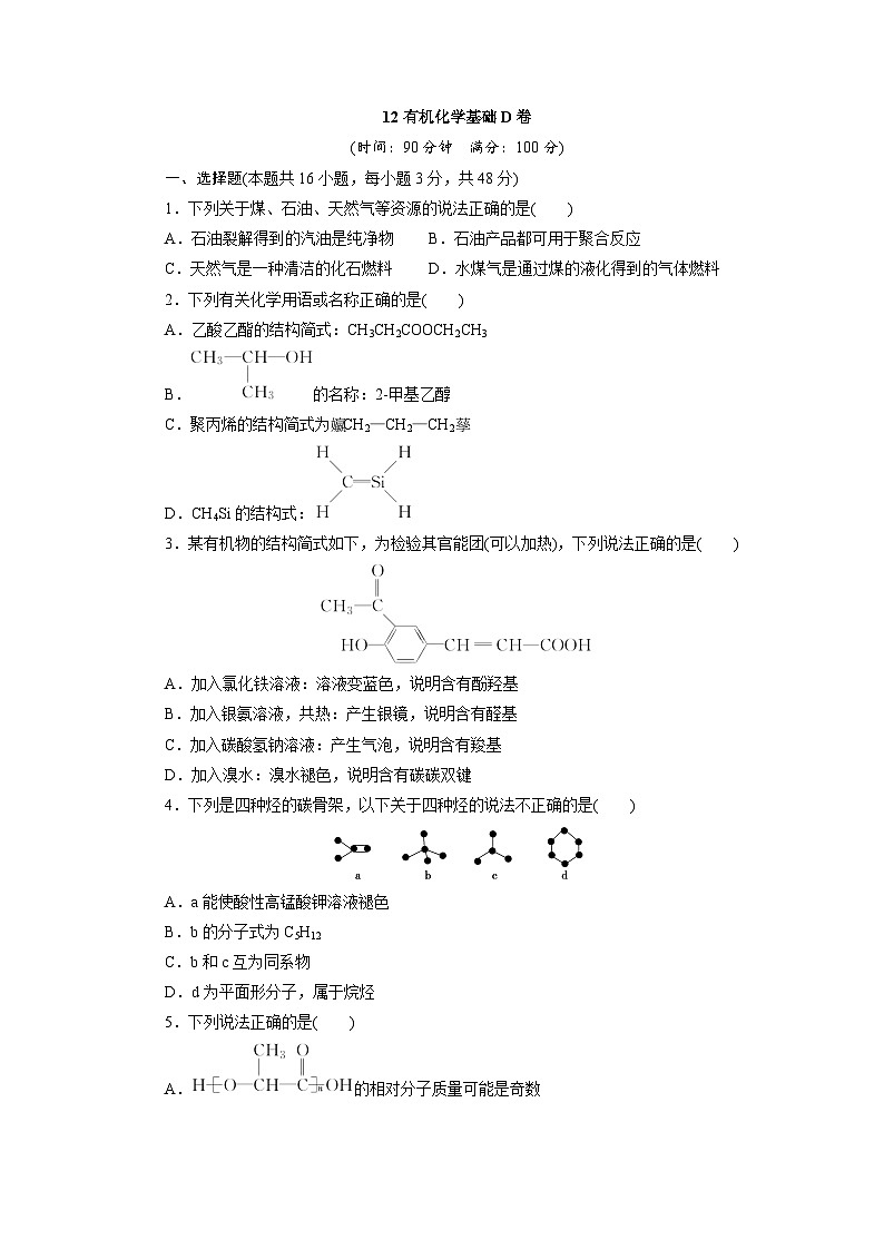 2022年高三化学寒假同步测试卷:12有机化学基础D卷 Word版含答案第1页