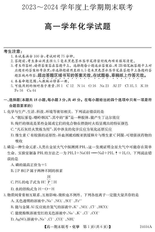 黑龙江省龙东地区五校联考2023-2024学年度高一上学期期末化学第1页