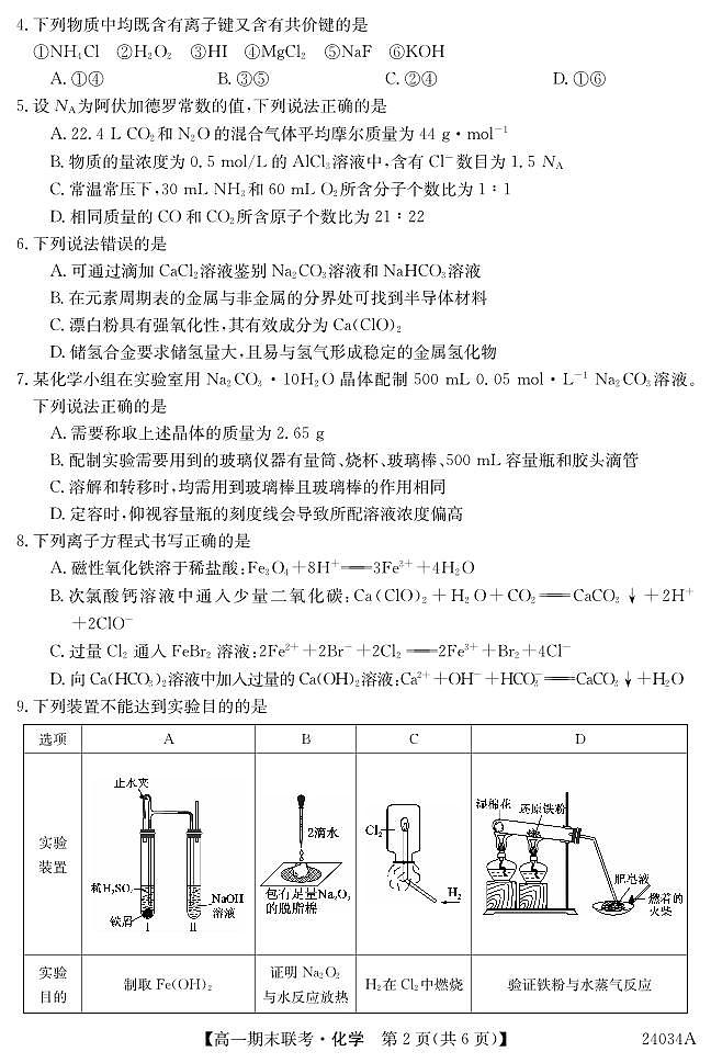黑龙江省龙东地区五校联考2023-2024学年度高一上学期期末化学第2页