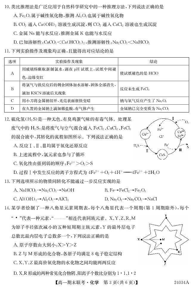 黑龙江省龙东地区五校联考2023-2024学年度高一上学期期末化学第3页