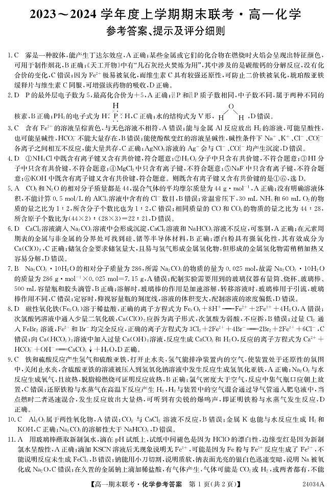 黑龙江省龙东地区五校联考2023-2024学年度高一上学期期末化学答案第1页