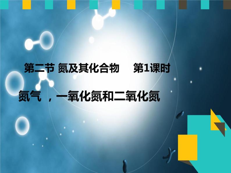 高中化学必修二高一下学期氮气，二氧化氮和一氧化氮 大气污染课件（最新PPT）01