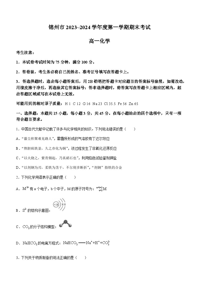 辽宁省锦州市2023-2024学年高一上学期1月期末考试化学试卷含答案01