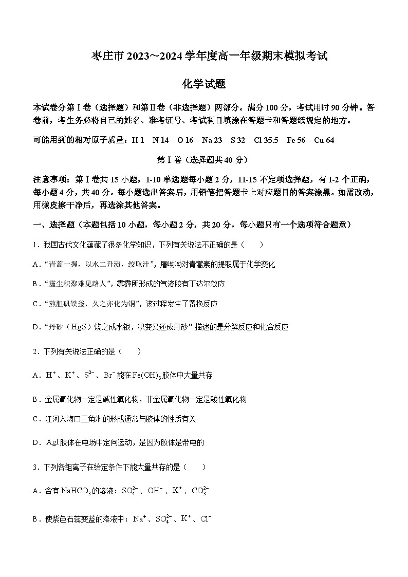 山东省枣庄市2023-2024学年高一上学期1月期末模拟化学试题含答案第1页