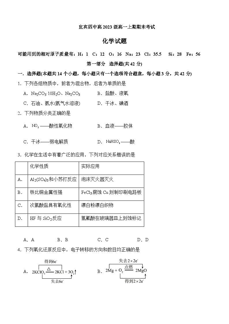 四川省宜賓市宜賓四中2023-2024學(xué)年高一上學(xué)期1月期末考試化學(xué)試題含答案第1頁