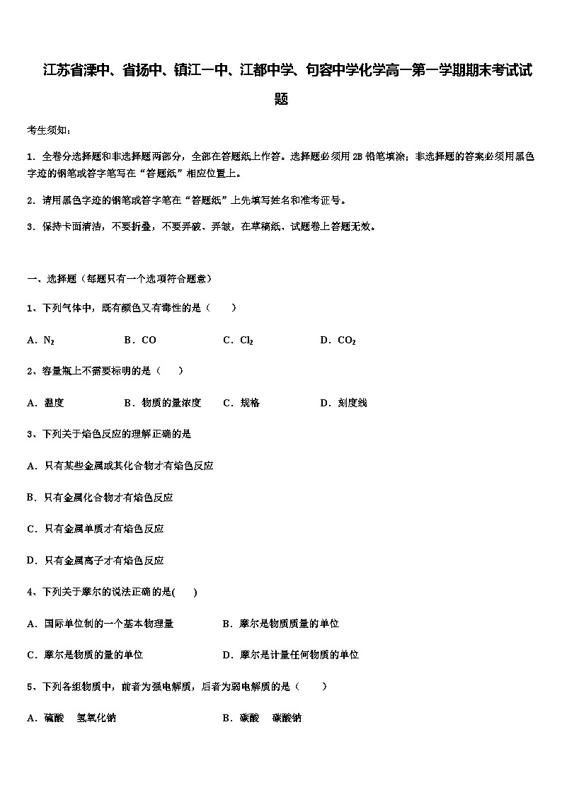 江苏省溧中、省扬中、镇江一中、江都中学、句容中学等五校2023-2024学年高一上学期期末考试化学试题含答案01