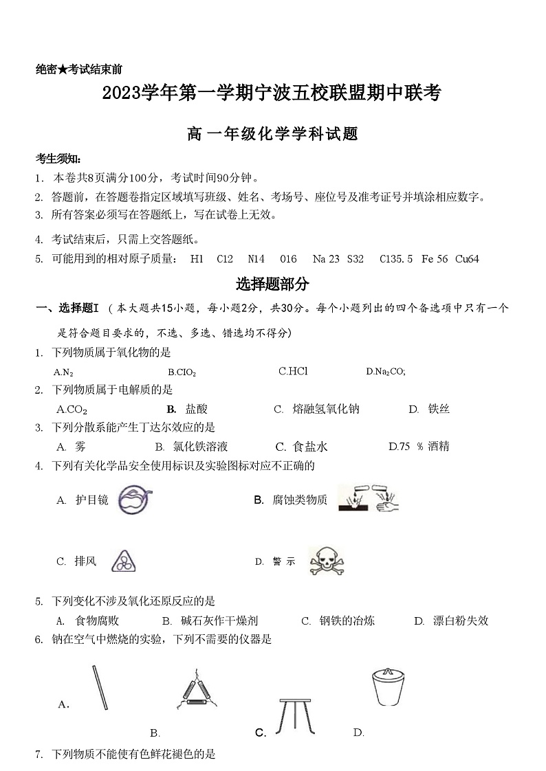 宁波五校联盟化学试卷(高一)第1页