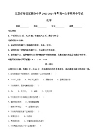 北京市海淀区部分中学2023-2024学年高一上学期期中考试化学试题含答案