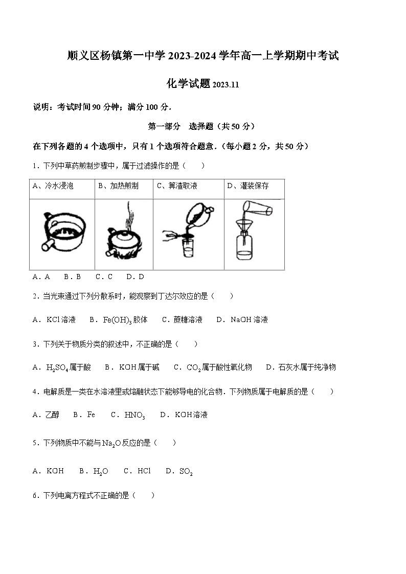 北京市顺义区杨镇第一中学2023-2024学年高一上学期期中考试化学试题含答案01