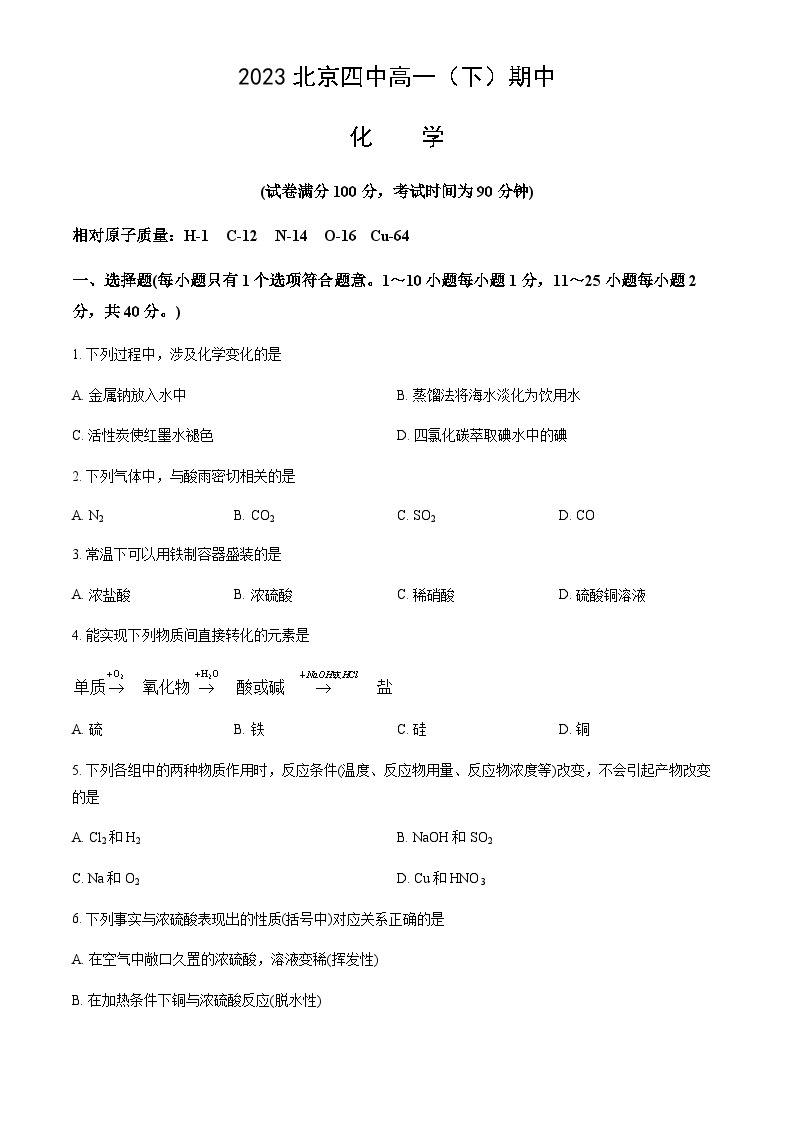 北京市第四中学2022-2023学年高一（下）期中考试化学试题含答案01