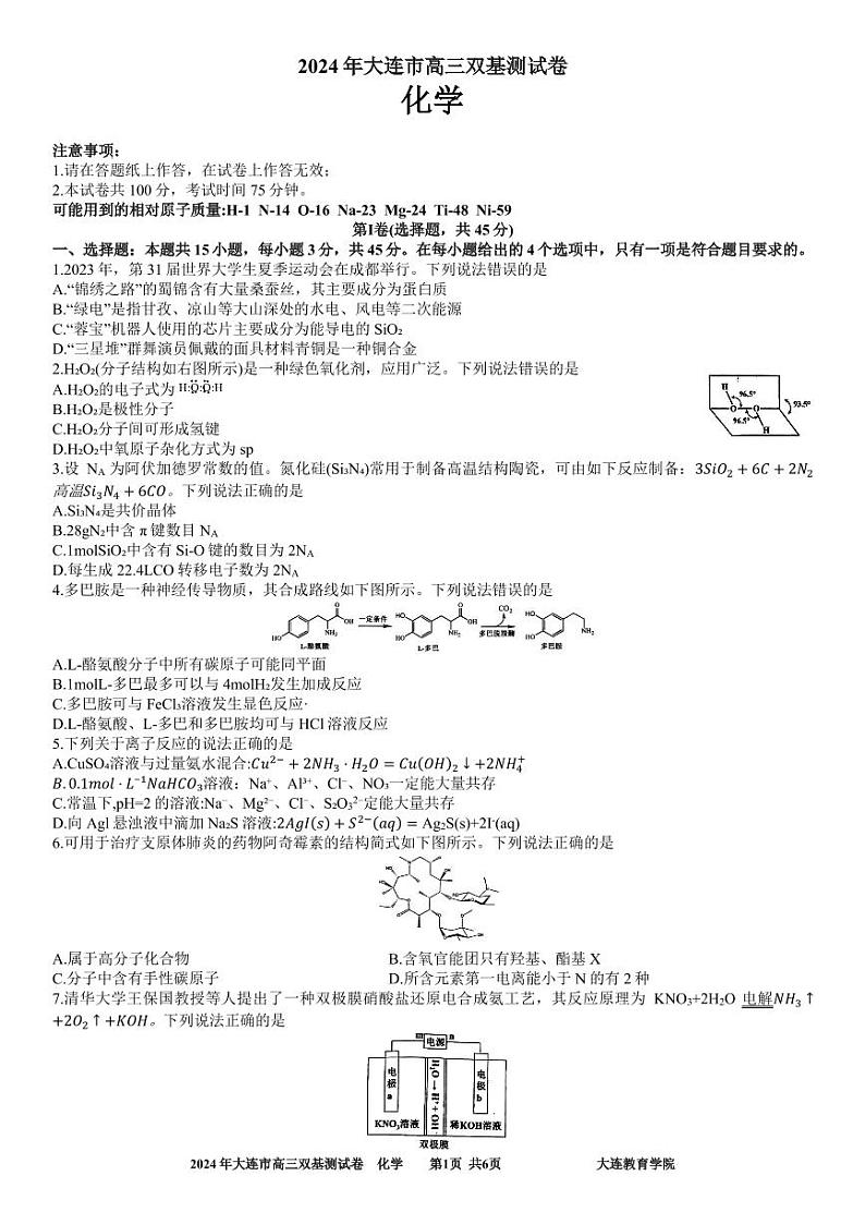 2024年大连市高三双基测试卷化学第1页
