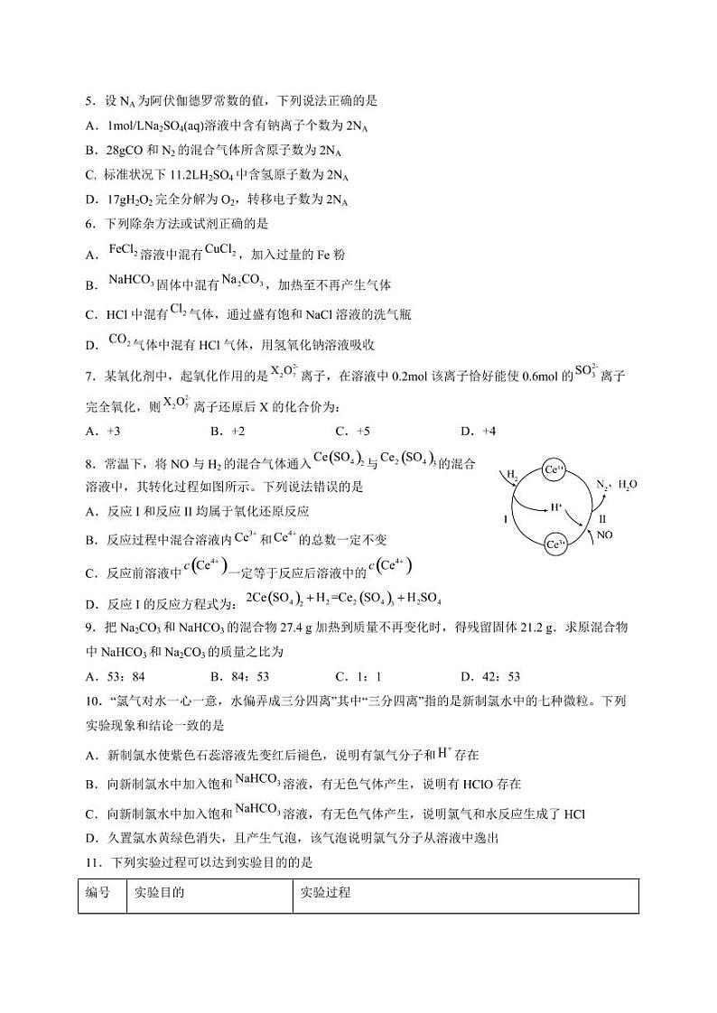 2023-2024学年四川省眉山市高一上学期12月月考化学模拟试题(含答案)第2页