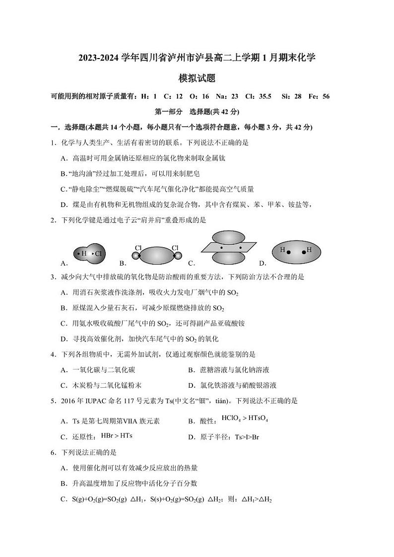 2023-2024学年四川省泸州市泸县高二上学期1月期末化学模拟试题(含答案)第1页