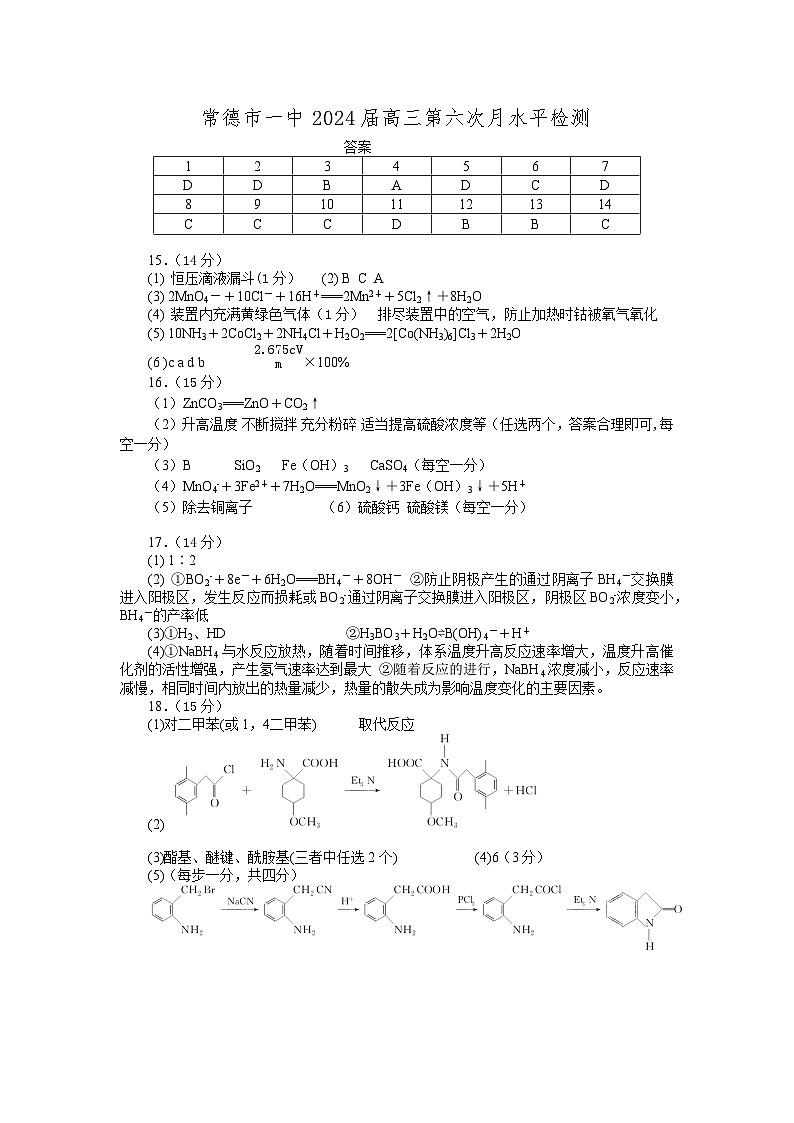 2024常德一中高三上学期第六次月考试题化学含答案01