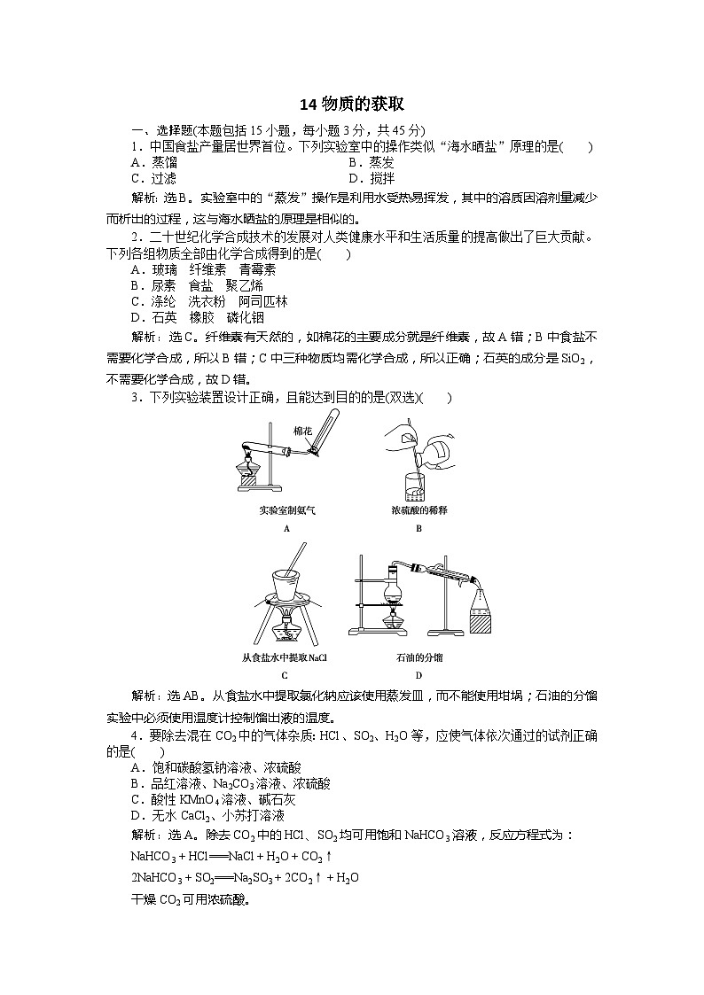 2022年高三化学寒假同步优化训练(含解析):14物质的获取第1页