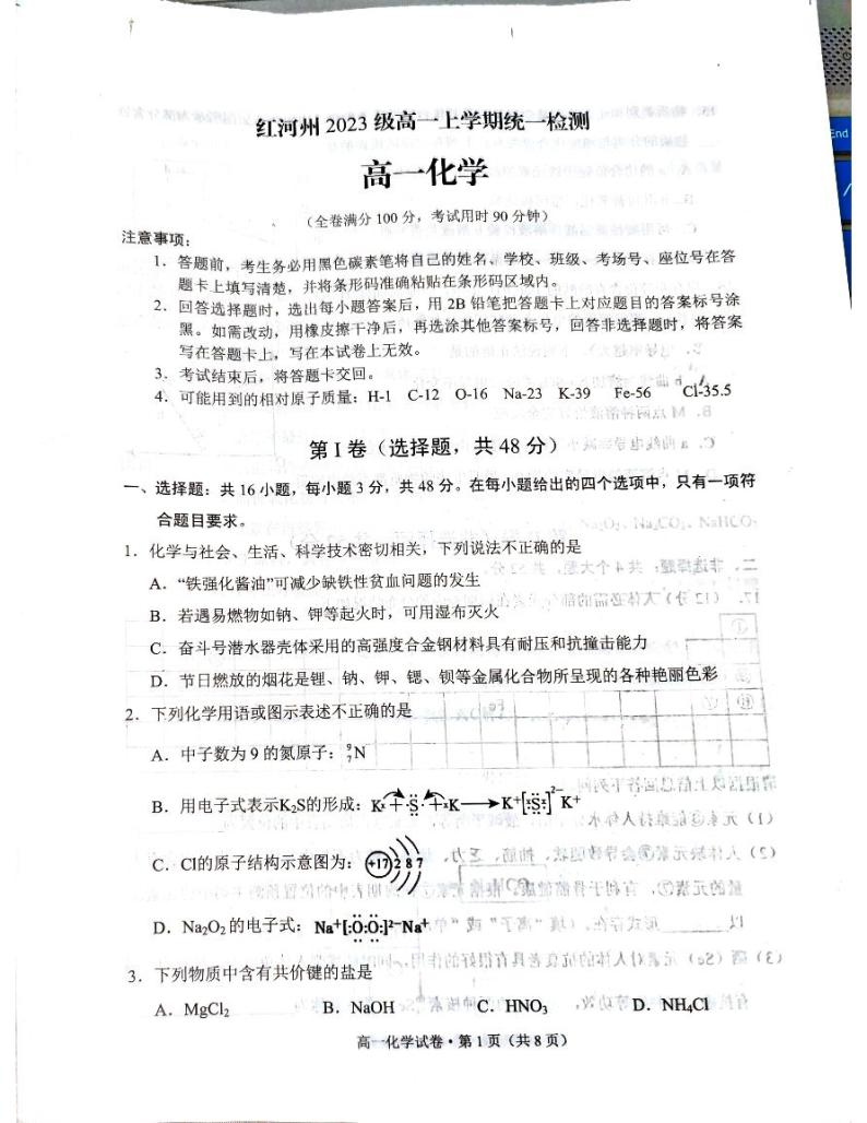 云南省红河哈尼族彝族自治州2023-2024学年高一上学期1月期末化学试题01