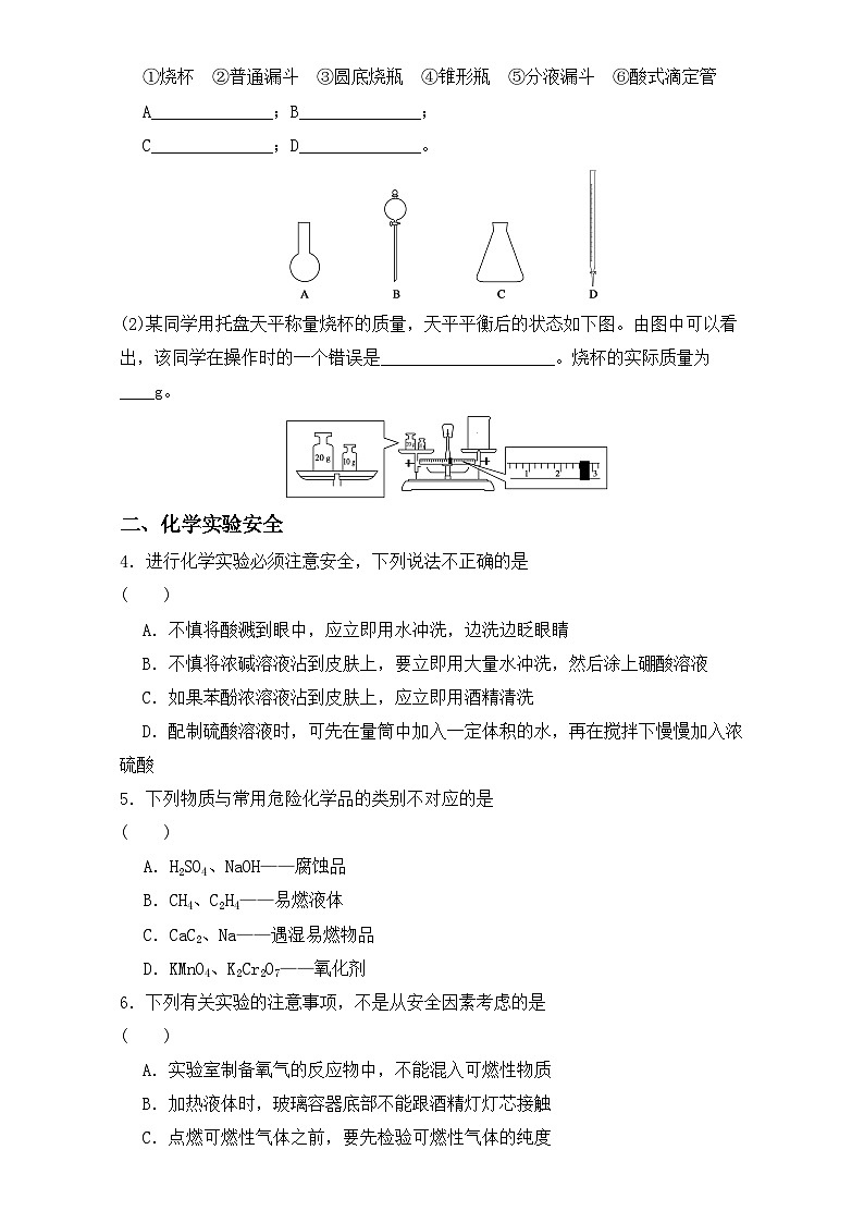 2022年高三化学寒假同步练习(含答案):01实验化学起步 课时1 练习1第2页