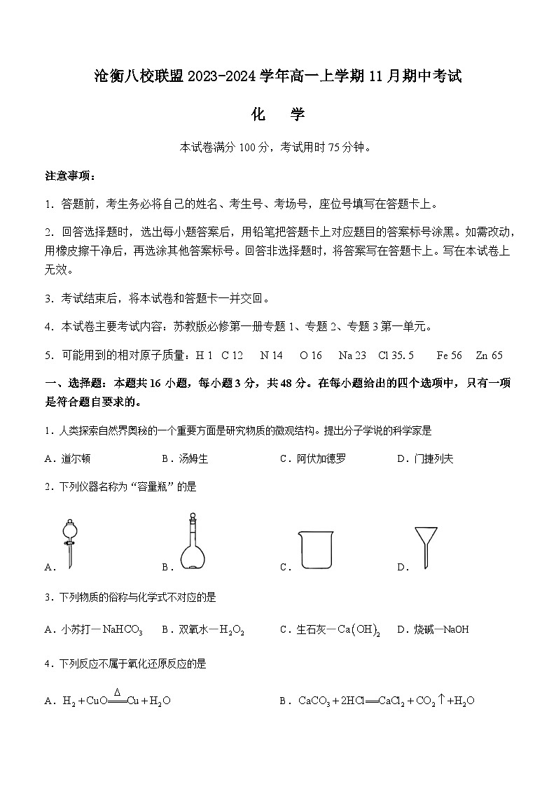河北省沧衡八校联盟2023-2024学年高一上学期11月期中考试化学试题含答案01