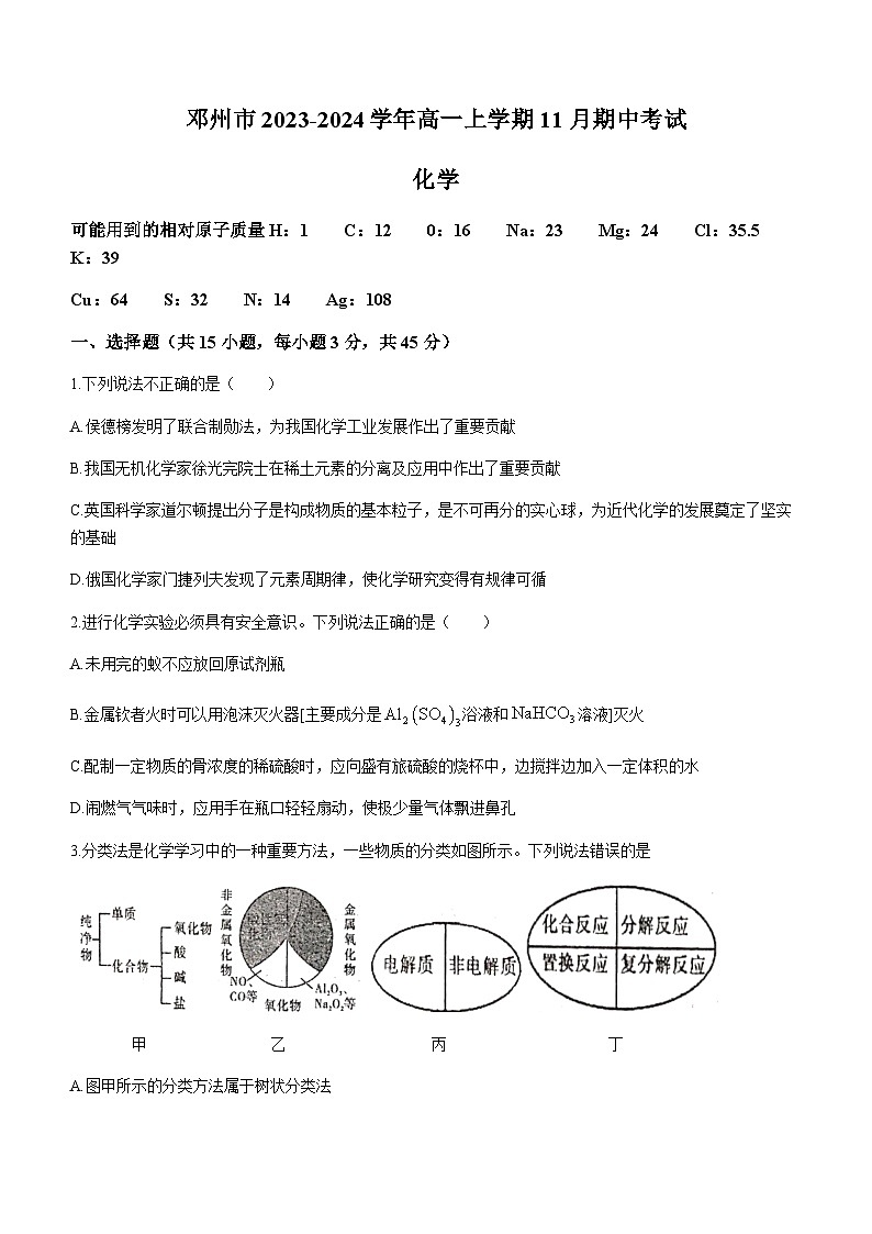 河南省南阳市邓州市2023-2024学年高一上学期11月期中考试化学试题含答案第1页