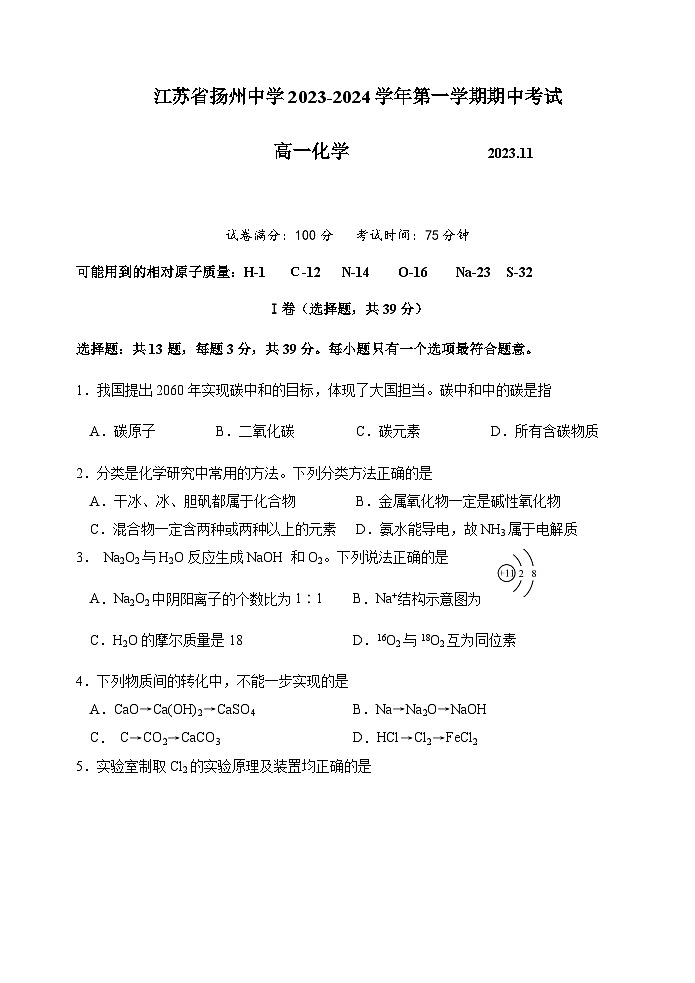 江苏省扬州中学2023-2024学年高一上学期11月期中化学试题含答案第1页
