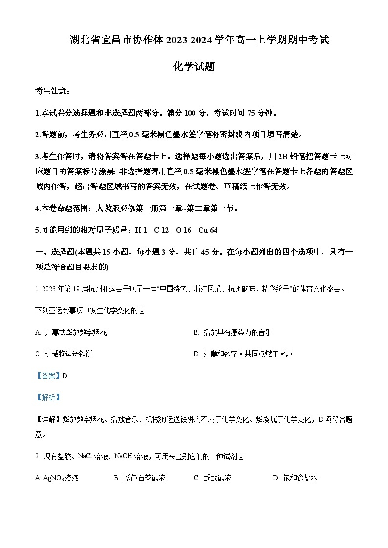 湖北省宜昌市协作体2023-2024学年高一上学期期中联考化学试题含答案01