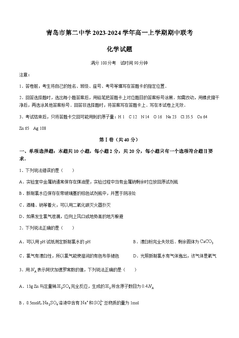 山东省青岛市第二中学2023-2024学年高一上学期期中联考化学试题含答案01