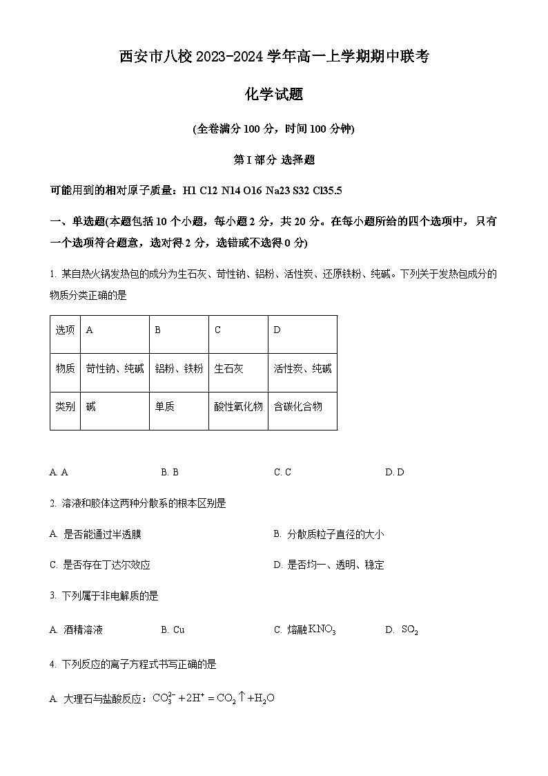 陕西省西安市八校2023-2024学年高一上学期期中联考化学试题含答案01