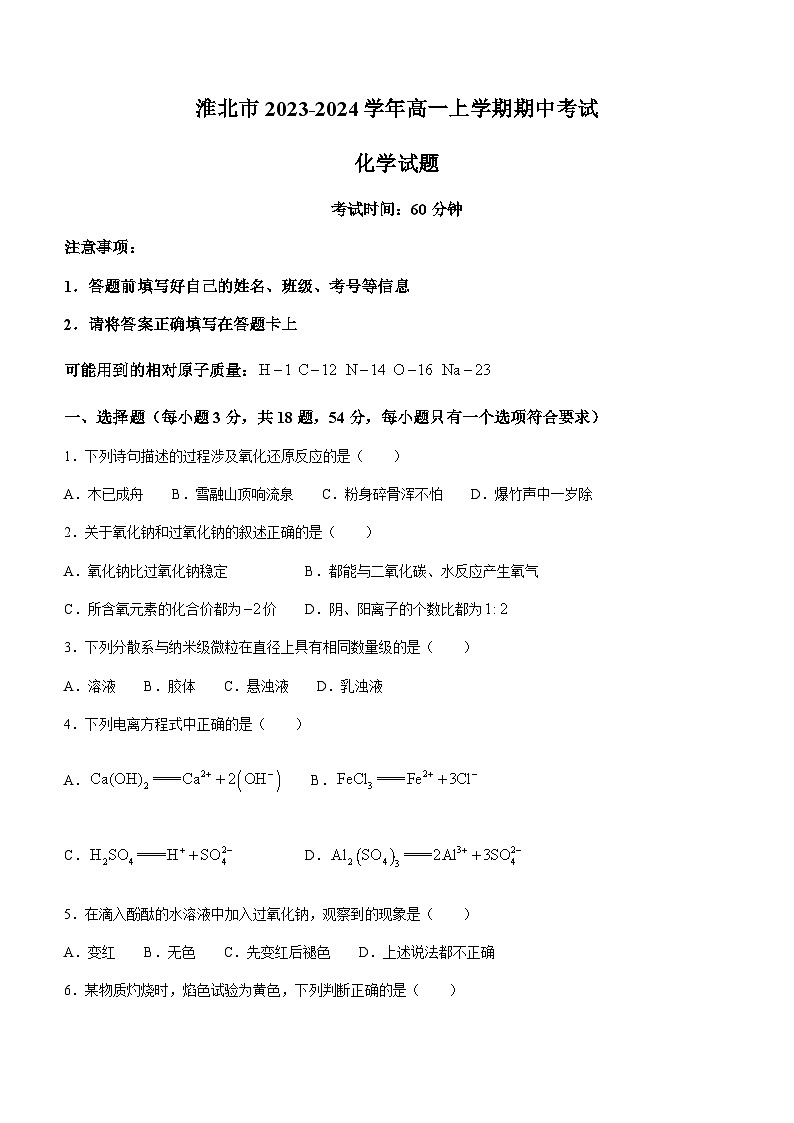 安徽省淮北市2023-2024学年高一上学期期中考试化学试卷含答案第1页