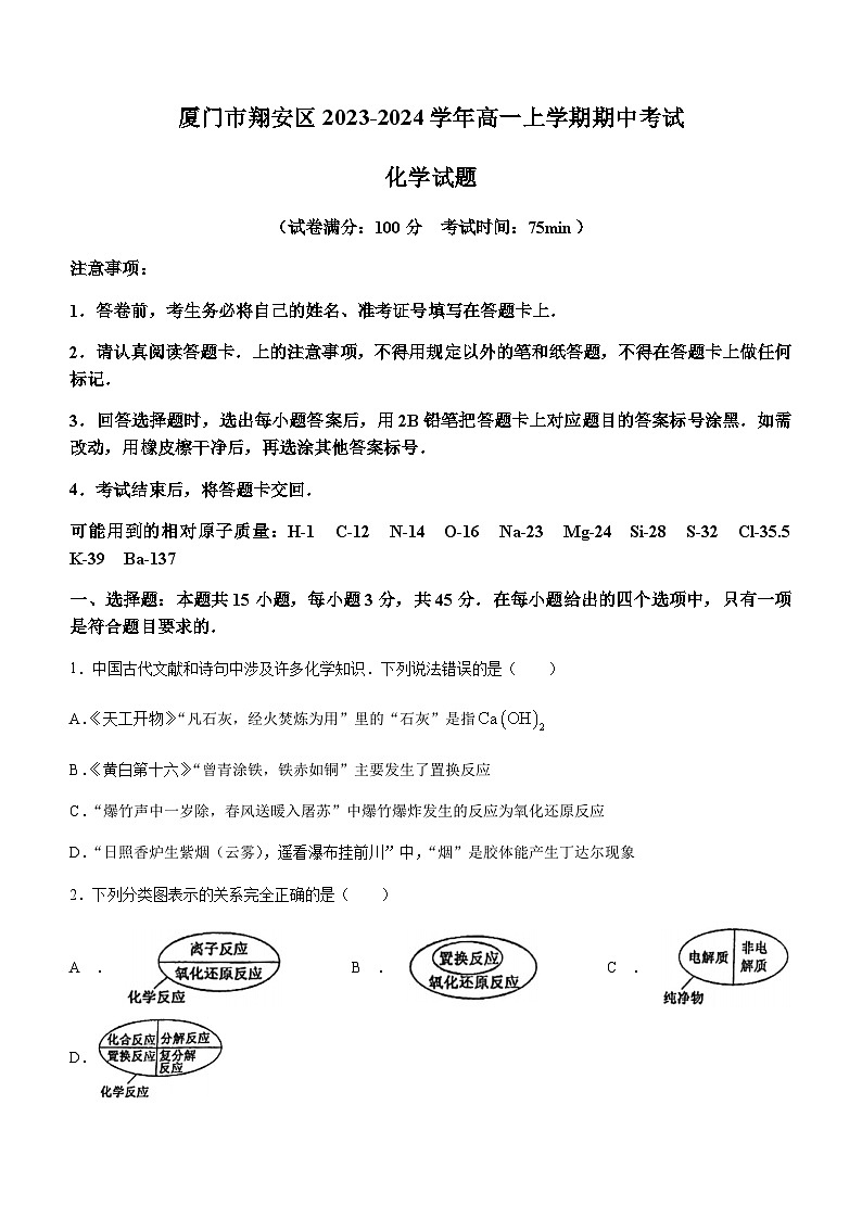 福建省廈門市第一中學(xué)2023-2024學(xué)年高一上學(xué)期期中考試化學(xué)試題含答案第1頁