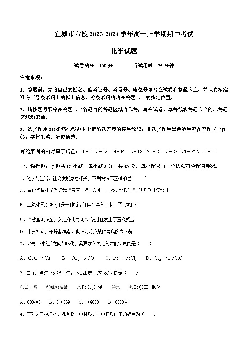 湖北省宜城市第一中学等六校2023-2024学年高一上学期期中考试化学试题含答案01