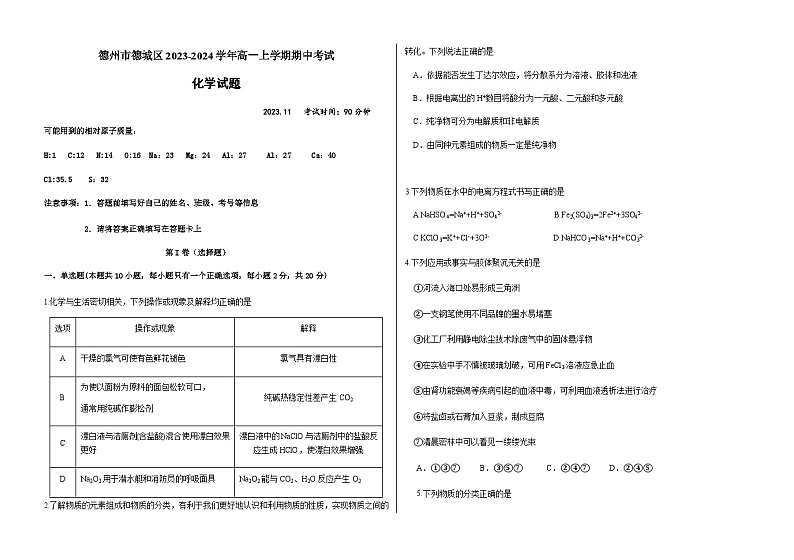 山东省德州市实验中学2023-2024学年高一上学期期中考试化学试题含答案01