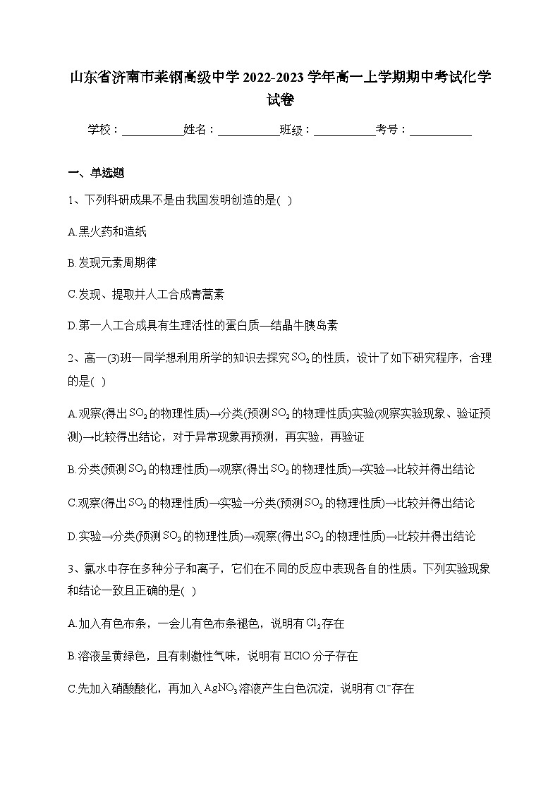 山东省济南市莱钢高级中学2022-2023学年高一上学期期中考试化学试卷含答案第1页