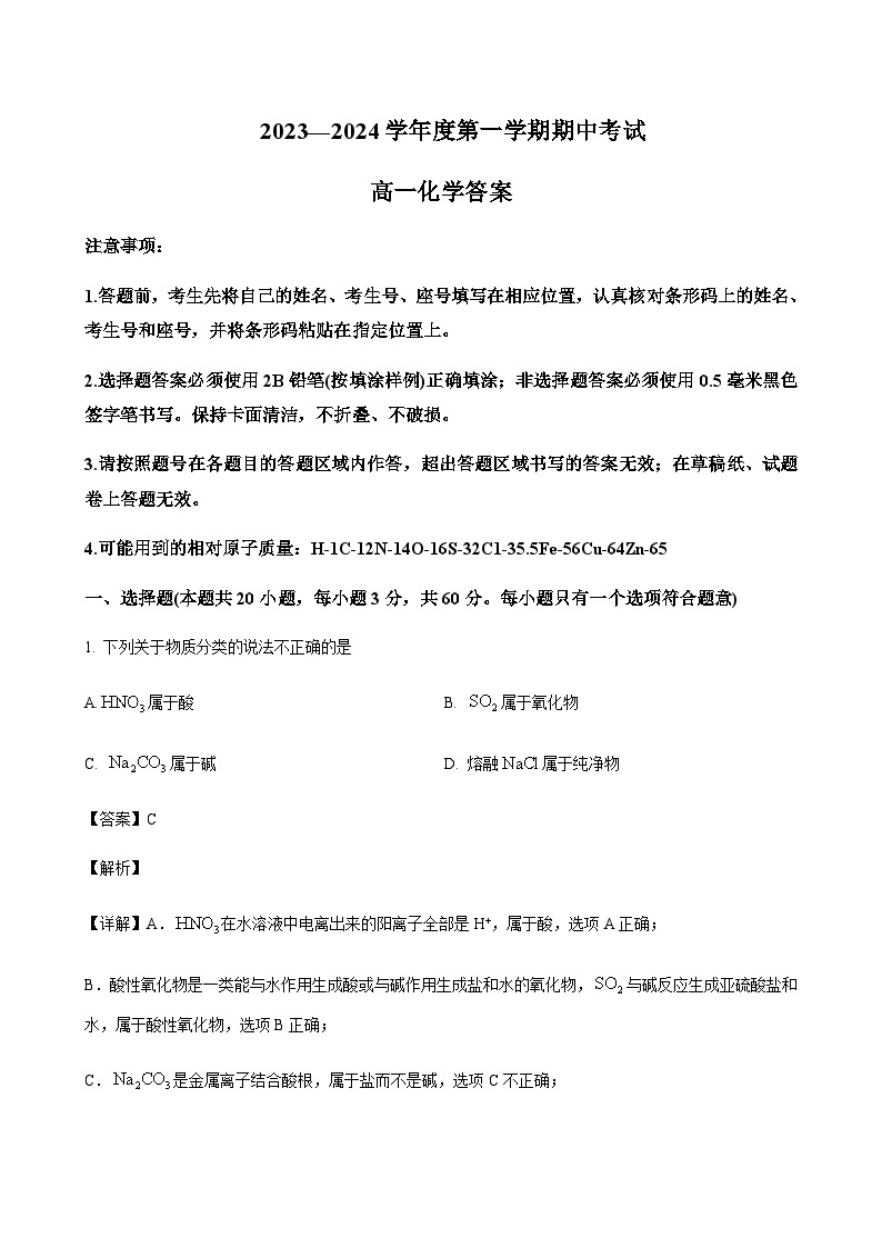 山东省济宁市2023-2024学年高一上学期期中考试化学试题含答案01