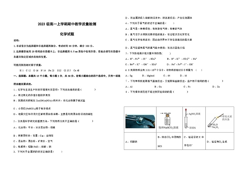 山东省聊城颐中外国语学校2023-2024学年高一上学期期中考试化学试题含答案第1页