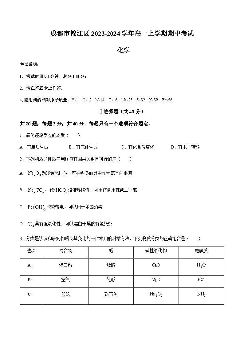 四川省成都市锦江区2023-2024学年高一上学期期中考试化学试题含答案01