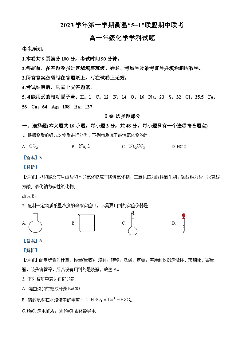 浙江省“衢温51”联盟2023-2024学年高一上学期期中联考化学试题(Word版附解析)01