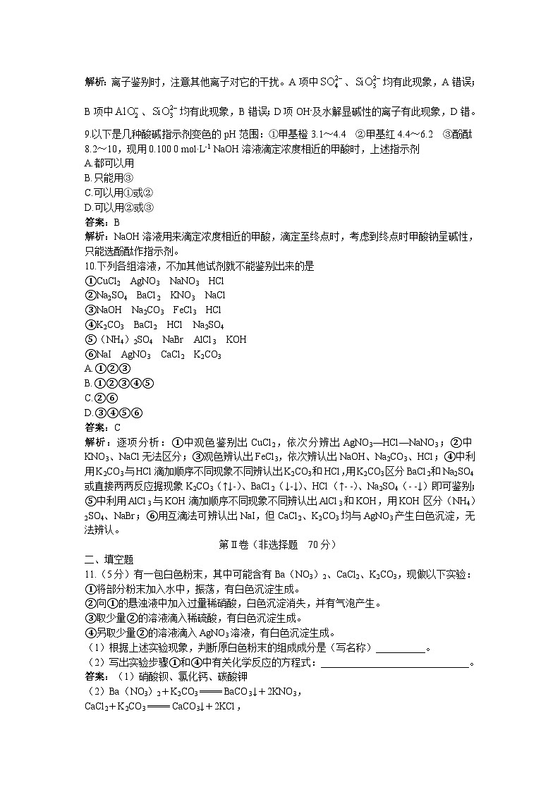 2022年高三化学寒假单元测试:08物质的检测 B卷 Word版含解析第3页
