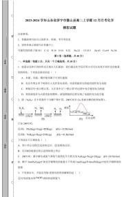2023-2024学年山东省济宁市微山县高二上学期12月月考化学模拟试题（含答案）