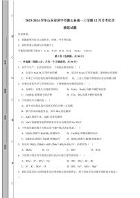 2023-2024学年山东省济宁市微山县高一上学期12月月考化学模拟试题（含答案）