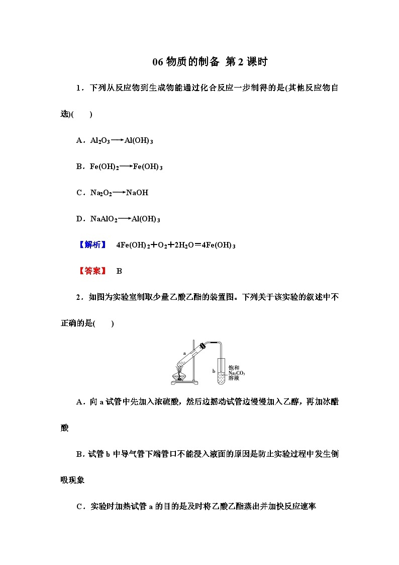 2022年高三化学寒假课时作业：06物质的制备 第2课时（含答案）01