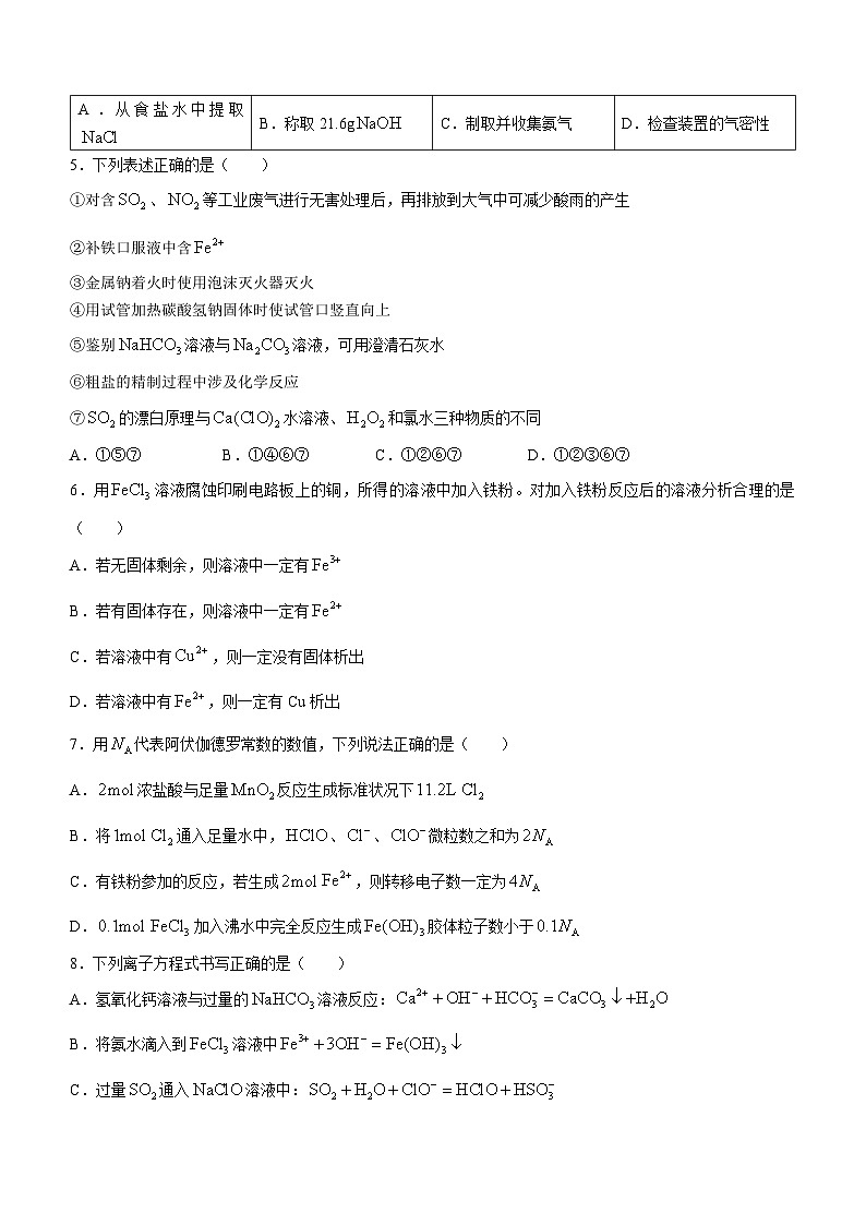 山东省枣庄市第三中学2023-2024学年高一上学期1月期末模拟检测化学试题(Word版附答案)第2页