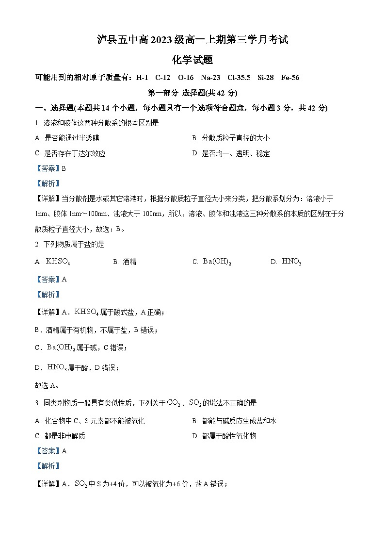 四川省泸州市泸县第五中学2023-2024学年高一上学期12月月考化学试题(Word版附解析)01