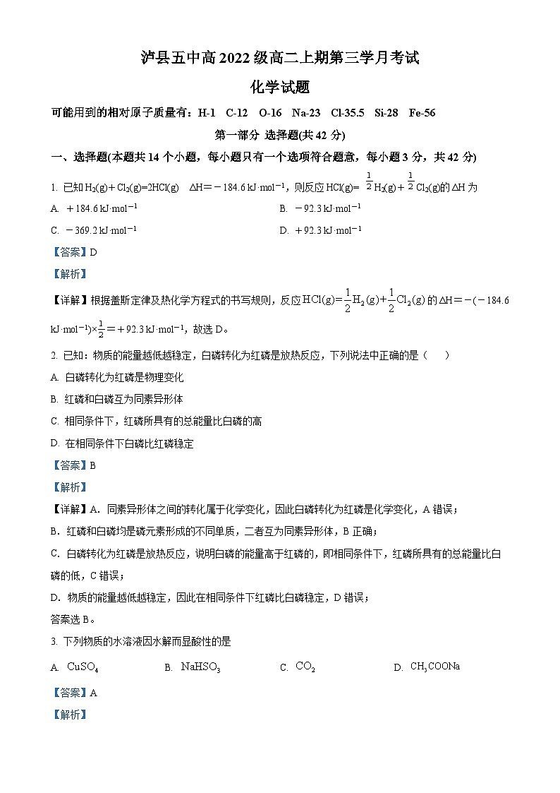 四川省泸州市泸县第五中学2023-2024学年高二上学期12月月考化学试题(Word版附解析)第1页
